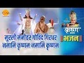 Download Lagu श्री कृष्ण भजन | मुरली मनोहर गोविंद गिरधर नमामि कृष्णम नमामि कृष्णम