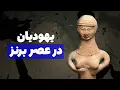 Download Lagu معاصر با سومر و ایلام ، یهودیان کجا بودند ؟