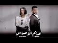 احمد سعد و نورهان المرشدي عديم الاحساس - Ahmed Saad II Norhan Elmorshedy II 3dem Elahsas