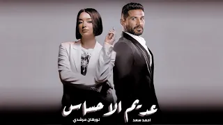 احمد سعد و نورهان المرشدي عديم الاحساس                                                   دندنها