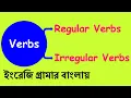 Regular and Irregular verbs Regular verbs vs Irregular verbs Learn English Grammar in Bangla