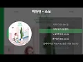 백아연 - 쏘쏘 [가사/Lyrics]