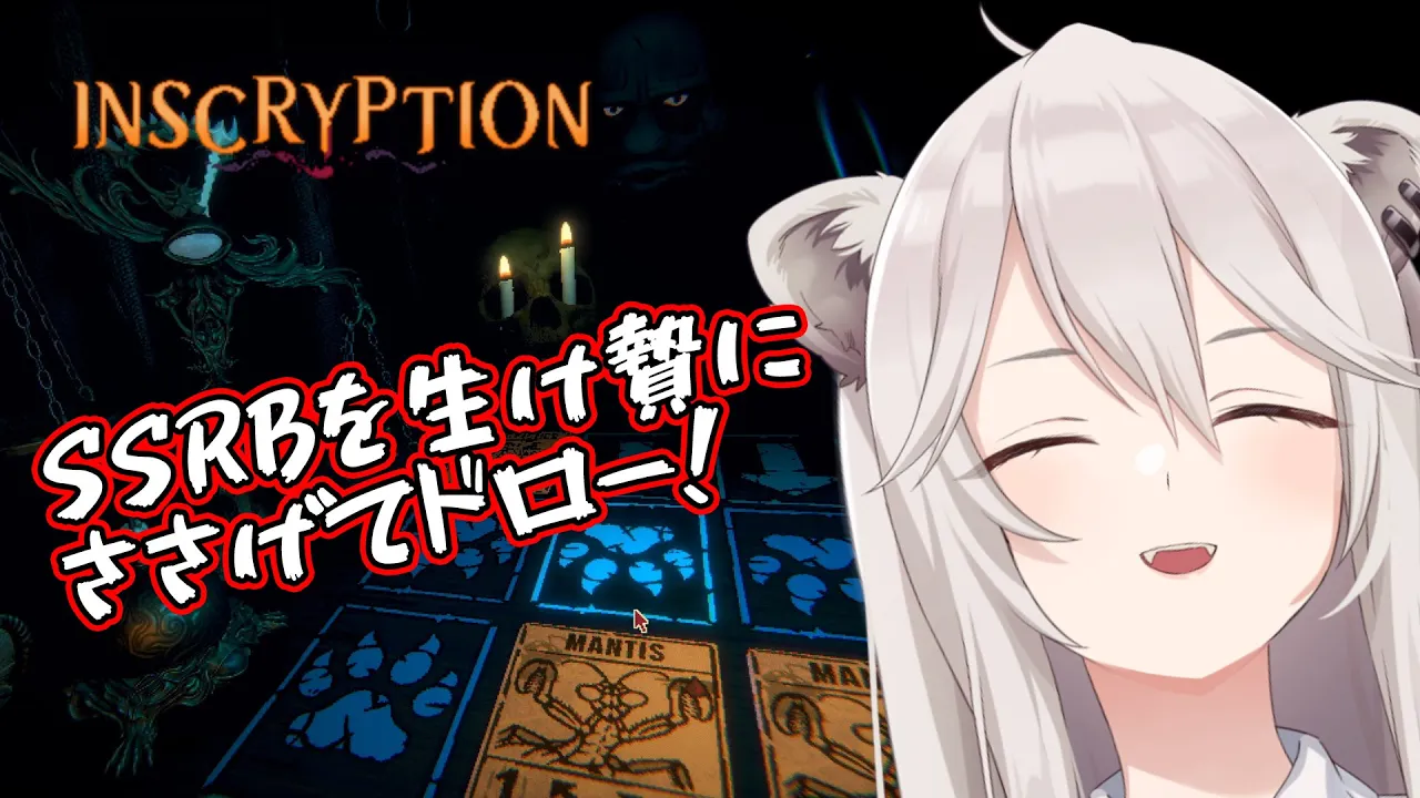 【Inscryption】色々とヤバいゲームなので続きは皆の手でプレイしてみてほしい【獅白ぼたん/ホロライブ】