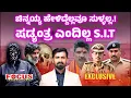 Lagu Dharmasthala Chinnayya Case, SIT Secret | ಚಿನ್ನಯ್ಯ ಹೇಳಿದ್ದೆಲ್ಲವೂ ಸುಳ್ಳಲ್ಲ.! ಷಡ್ಯಂತ್ರ ಎಂದಿಲ್ಲ S.I.T.