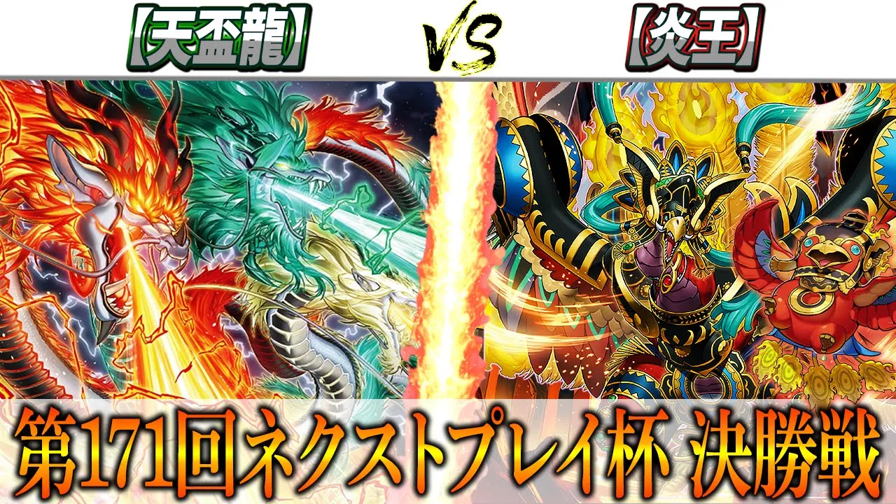 【遊戲王】第171回ネクストプレイ杯決勝戰實況解説！！【天盃龍】VS【炎王】