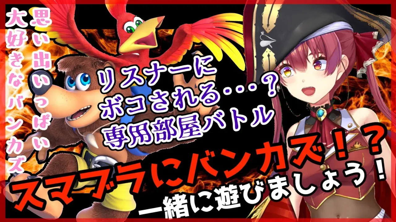 【スマブラＳＰ】バンジョーとカズーイが来たってマ！？思い出のゲーム！！【リスナー参加】