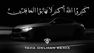  كبروا الله أكبر لا تهابوا الحاقدين  ريمكس حصري ترند                                                 دندنها