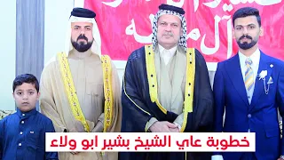 عقد قران بشير الشيخ أبو ولاء عشيرة ال مدلول الامير طه خطوبة مباركة  عقد قران بشير الشيخ أبو ولاء عشيرة ال مدلول الامير طه خطوبة مباركة