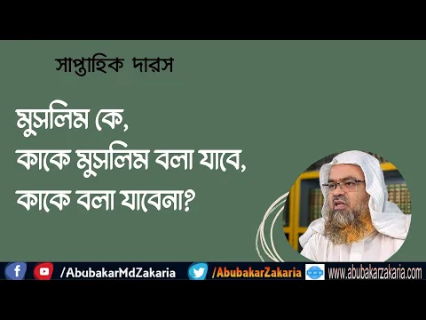 মুসলিম কে, কাকে মুসলিম বলা যাবে, কাকে বলা যাবেনা?