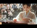 Lagu 安靜的中國傳統樂器音樂 古箏、管子、笛子、二胡Quiet Chinese Traditional Instrumental Music : Guzheng Pipa Bamboo Flute Erhu