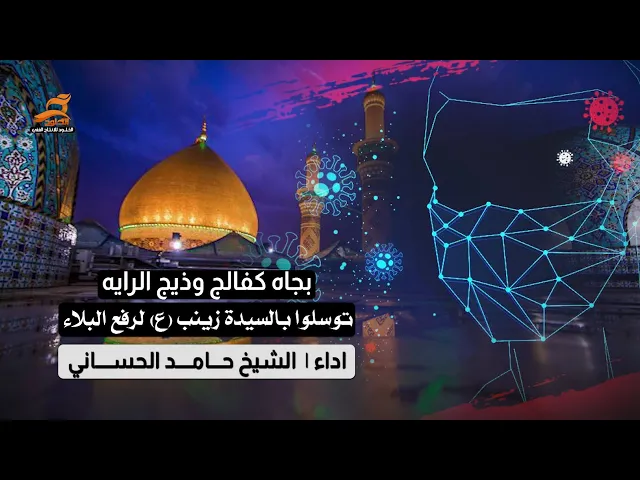 توسلوا بالسيدة زينب لرفع البلاء | بجاه كفالج وذيج الرايه | الشيخ حامد الحساني