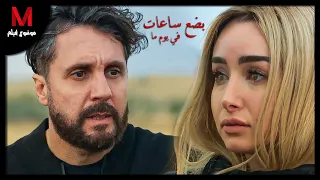 ملخص فيلم بضع ساعات في يوما ما لـ هشام ماجد و هنا الزاهد أسطوره تحقيق أمنيه في 8 ساعات 