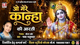 O Mere Kanha - Krishna Bhajan | Navya Majumdar | ओ मेरे कान्हा | कृष्णा भजन | SB MUSIC KORBA