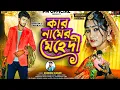 Download Lagu Kar Namer Mehdi | কার নামের মেহেদী | Kundan Kumar New Purulia Hit Video Song 2025 |