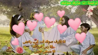 كورال القطيع الصغير انا عارف صوتك 