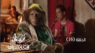 مسلسل العملية مسي الحلقة 16 