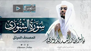 سورة الشورى أجمل تلاوات الآسر د ياسر الدوسري تتجلى في هذه التلاوة من الحرم المكي 