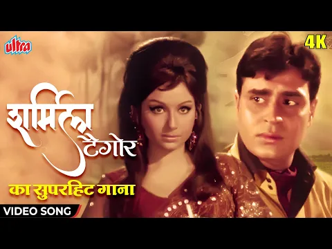 Download MP3 कितनी अकेली, कितनी तनहा 4K : Classic Video Song | Lata Mangeshkar | Sharmila T, Rajendra K | Talash