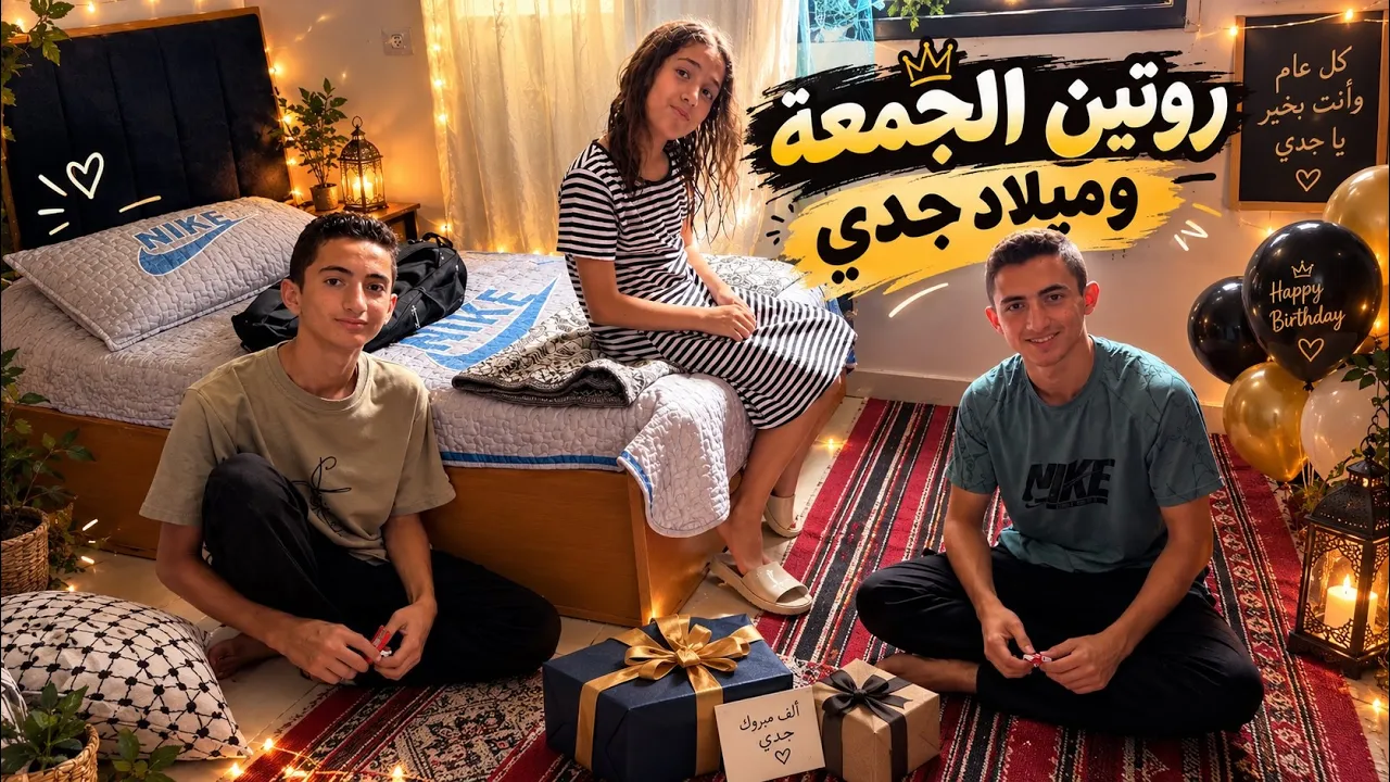 روتين الجمعة 📿ميلاد جدي🎂هدية لأخواتي🎁أول خطوة عملتها بعد الهوية😋المتابع الأول🥇