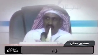 سعد بن جدلان   يالهبوب الباردة دندنها