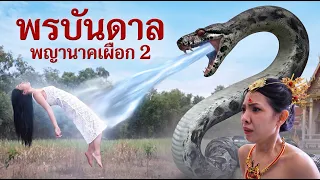 พรบันดาล พญานาคเผือก EP.2 | Lovely Kids Thailand