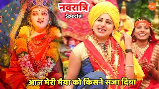  aaj meri maiya ko kisne saja diya