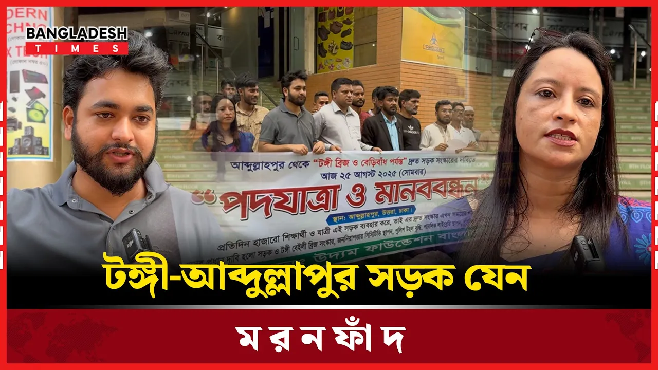 রাস্তা সংস্কারের দাবিতে আব্দুল্লাহপুরে মানববন্ধন