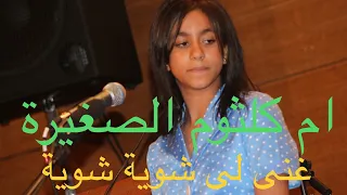 غنى لى شوية شوية   غناء ام كلثوم الصغيرة الطفلة المعجزة بسملة كمال   صالون المنارة د محمد سعد الدين دندنها