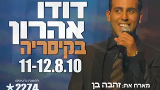 דודו אהרון מילים פשוטות 