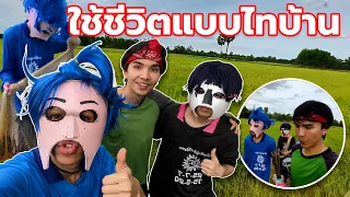 จะเซียนก็ไม่เซียน EP.1 ตอน หาปลาทุ่งนาอีสาน หมานบ่น้ออ!!!