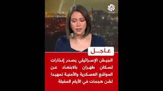 عاجل الجيش الإسرائيلي يصدر إنذار لسكان طهران بالابتعاد عن المواقع العسكرية والأمنية تمهيدا لهجمات  عاجل الجيش الإسرائيلي يصدر إنذار لسكان طهران بالابتعاد عن المواقع العسكرية والأمنية تمهيدا لهجمات