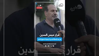 الغاء حبس المدين هل يعد إنصافا للمدين أم ضياعا لحق الدائن حبس المدين قانون عاجل الاردن عمان  الغاء حبس المدين هل يعد إنصافا للمدين أم ضياعا لحق الدائن حبس المدين قانون عاجل الاردن عمان