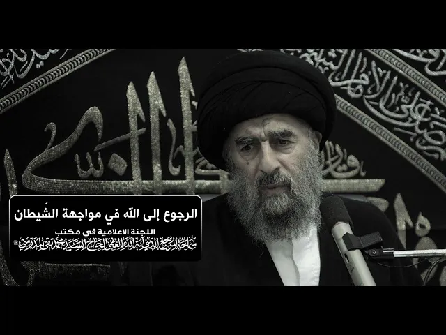 ⁣سماحة المرجع المدرسي || الرجوع إلى الله في مواجهة الشّيطان