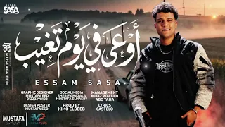 قالو عليا سفاح مسيطر  اوعي في يوم تغيب   عصام صاصا وتوزيع كيمو الديب    دندنها
