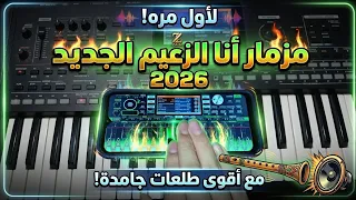 حصريا لاول مره مزمار انا الزعيم الجديد الترند      اسمع تكسير السماعات مع اقوى طلعات جامده     دندنها