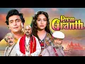 Download Lagu 90's Bollywood Romantic Movies : Prem Granth (1996) | Rishi Kapoor, Madhuri Dixit, Shammi Kapoor