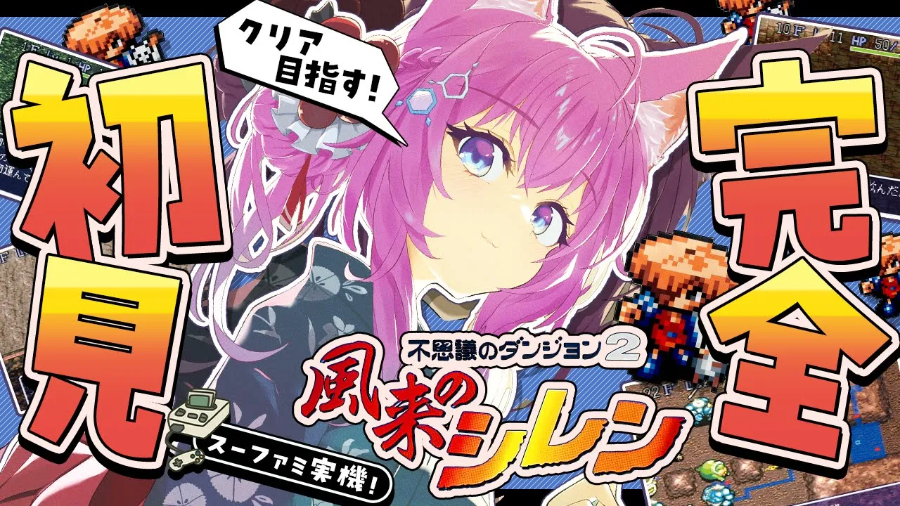 【風来のシレン】完全初見★鬼畜難易度な神ゲーをスーファミ実機でクリア目指すぞおおおお！！！！【博衣こより/ホロライブ】