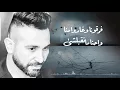 احمد سعد | Ahmed Saad - جرحونا