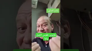 عايزين فلوس اتصل ببابا 