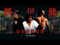 [一小時音樂] Ekin Cheng 鄭伊健影視歌曲精選 | 甘心替代你、直至消失天與地、友情歲月、仍能情深愛上