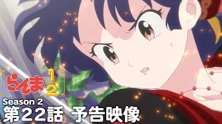 YouTube影片, 內容是亂馬1/2（2024）第二季 的 第 22 話預告