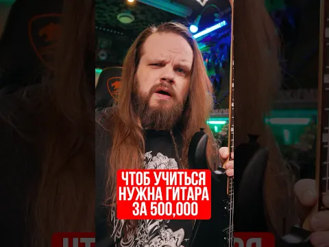 Что б учиться играть на гитаре нужна гитара за много денег