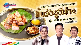 God-Tier Beef Tongue Mastery ลิ้นวัวซูวีย่าง นุ่ม Melt in Your Mouth|ครัวคุณต๋อยสอนสูตร7ก.ย.69 (2/2)