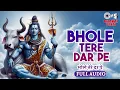 Download Lagu Bhole Tere Dar Pe | भोले तेरे दर पे | Soulful Shiv Bhajan | Har Har Bhole | Mahadev Bhajan 2025