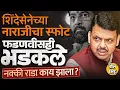 Lagu Eknath Shinde यांची नाराजी, CM Devendra Fadnavis सुद्धा चिडले, Mumbai मध्ये दिवसभर राडा काय झाला ?