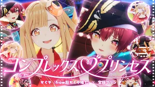 【3D LIVE】コンプレックス♡プリンセス【かぐや（from超かぐや姫！）×宝鐘マリン】テロップ・歌詞なしVer