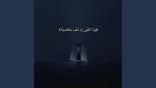 وذا النون اذ ذهب مغاضبا قران كريم 