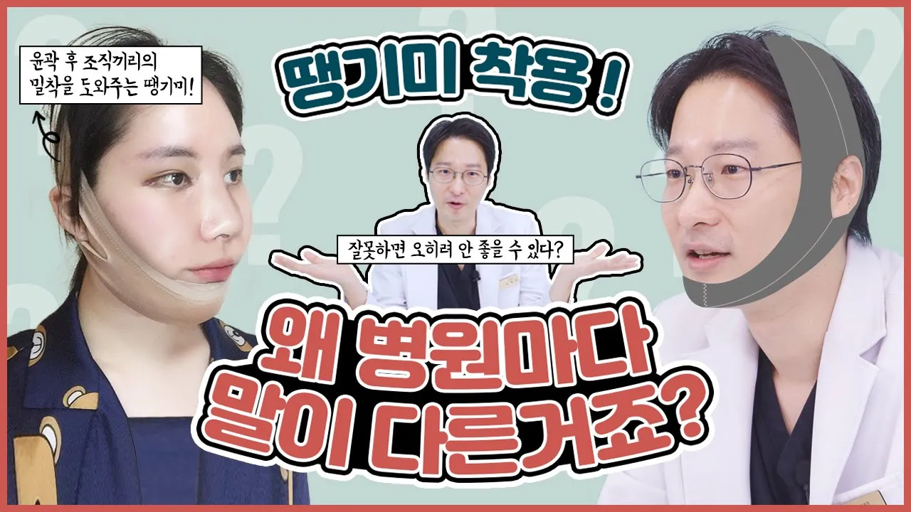[안면윤곽] 윤곽 후 "땡기미" 잘못하면 오히려 안좋다? 병원마다 말이 다른이유🤷‍♀️ 올바른 땡기미 착용방법💖