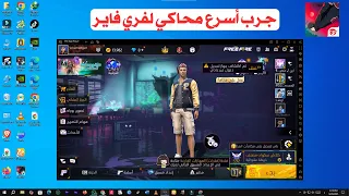تحميل وتشغيل لعبة فري فاير علي افضل محاكي للاجهزة الضعيفة 