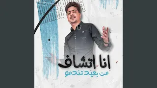 انا اتشاف من بعيد تندمو 